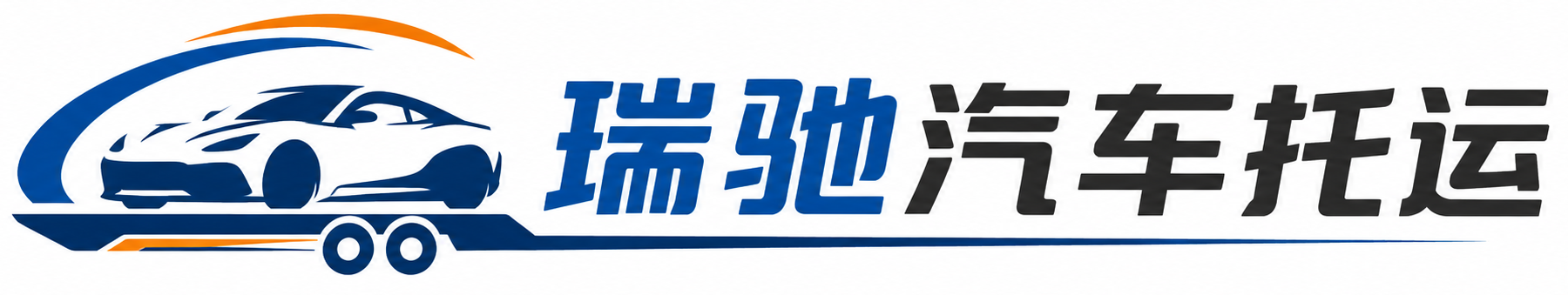 沈河区瑞驰｜汽车托运_轿车托运_私家车异地运车_新能源车辆托运